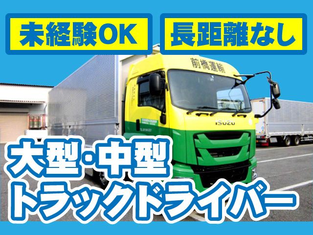 前橋運輸株式会社の求人・転職情報