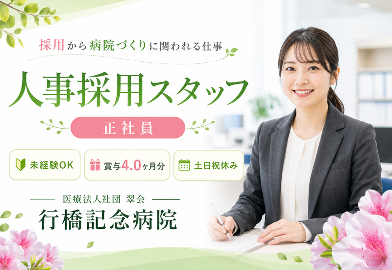 医療法人社団翠会の求人・転職情報