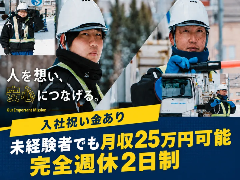 有限会社北海セーフティーサービスの求人・転職情報