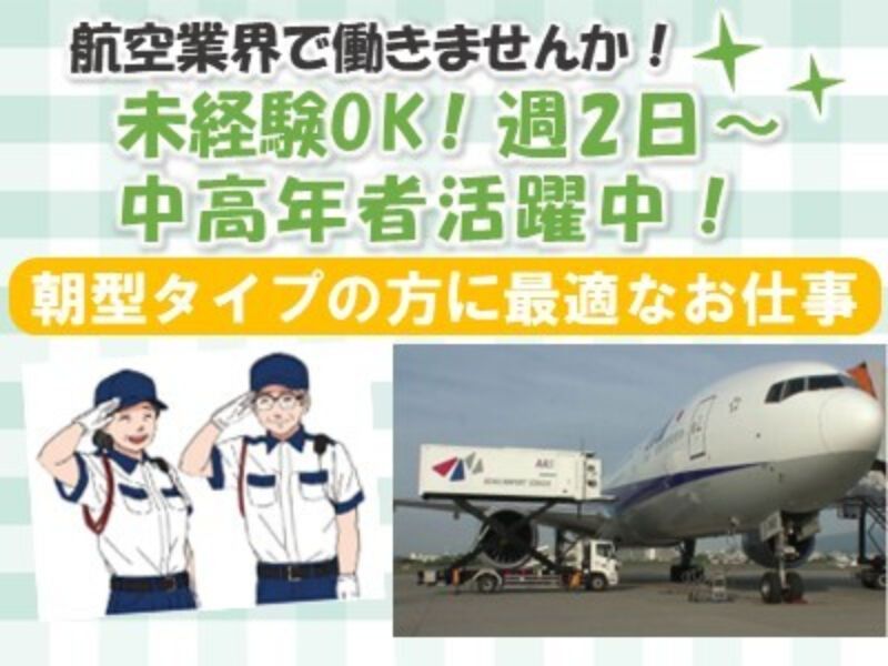 株式会社朝日エアポートサービスのアルバイト・バイト求人情報-02