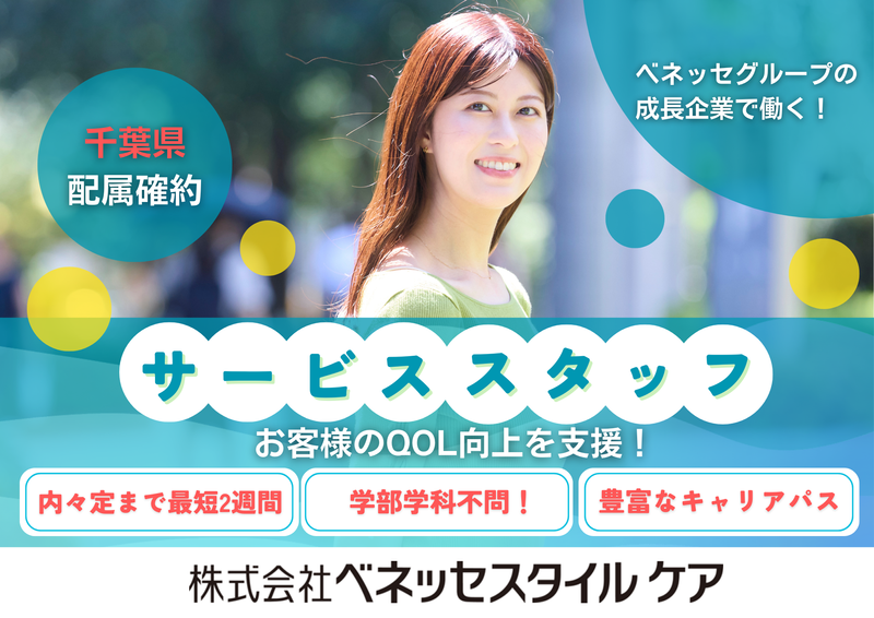 株式会社ベネッセスタイルケア