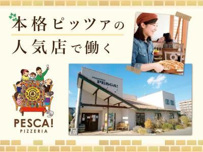 ピッツェリアペスカ!六供町本店のアルバイト・バイト求人情報-08