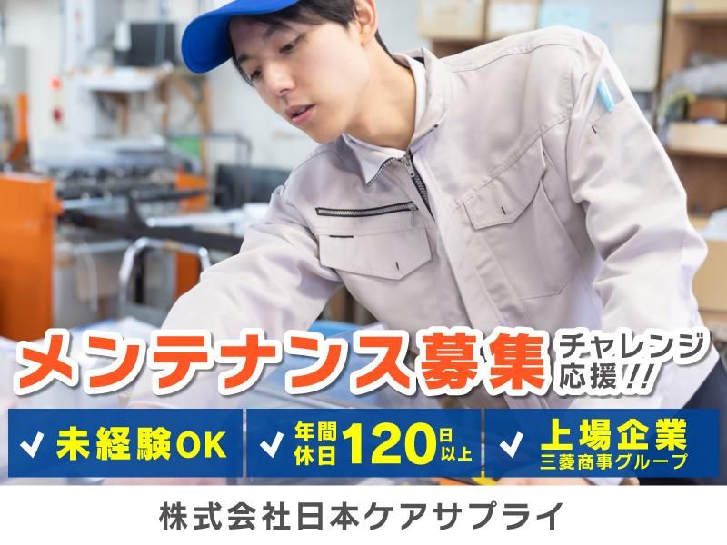 日本ケアサプライ 岐阜営業所の派遣求人情報