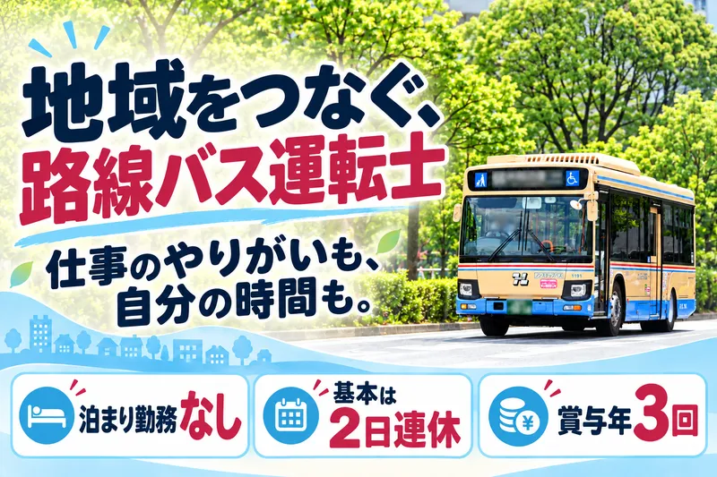 阪急バス株式会社-0012の求人・転職情報