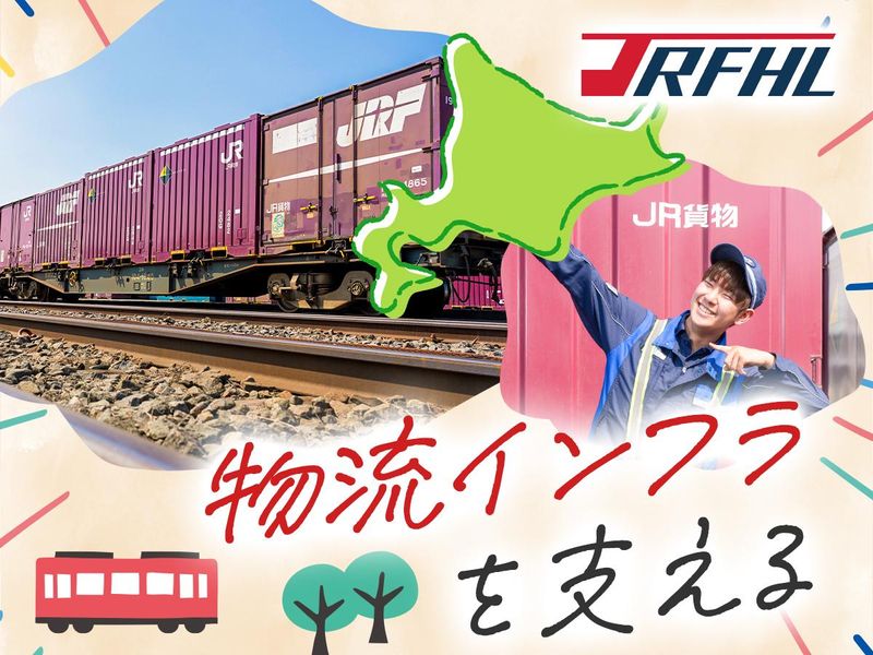 株式会社ジェイアール貨物・北海道物流の求人・転職情報