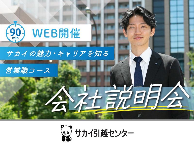 株式会社サカイ引越センター