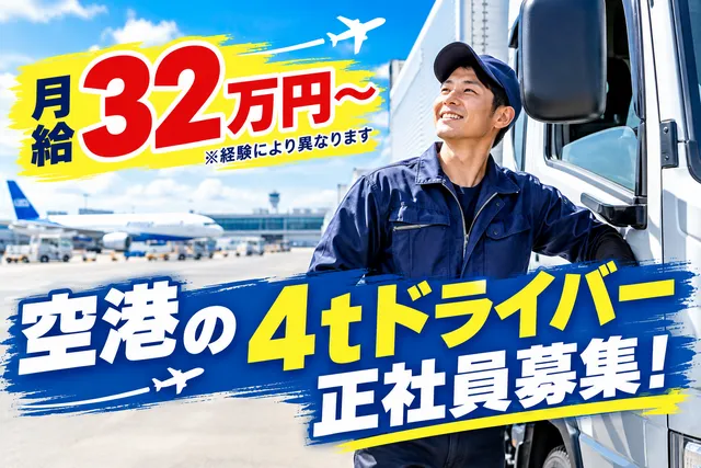 株式会社千葉通商 羽田空港営業所のアルバイト・バイト求人情報