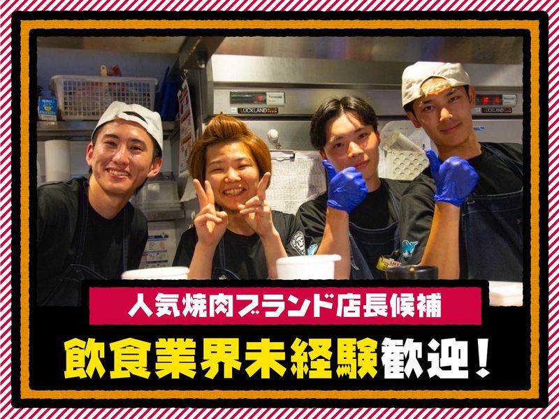 焼肉ライク 柏東口店(株式会社アントレスト)のアルバイト・バイト求人情報-01