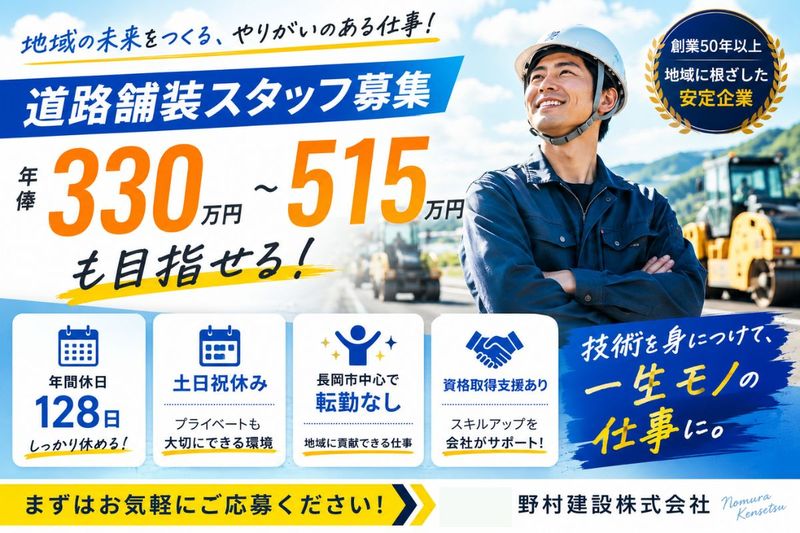 株式会社野村建設の求人・転職情報
