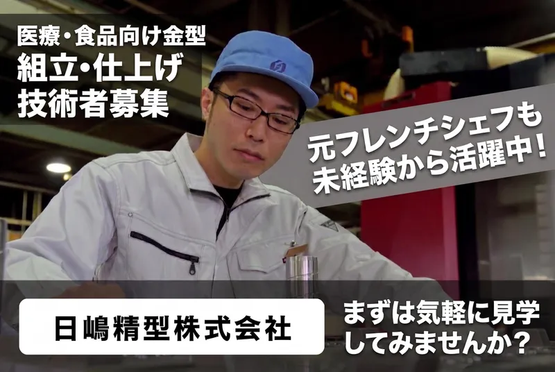 日嶋精型株式会社の求人・転職情報