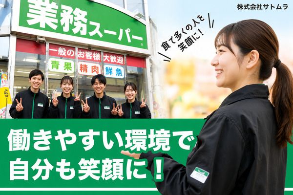 株式会社サトムラのアルバイト・バイト求人情報-01