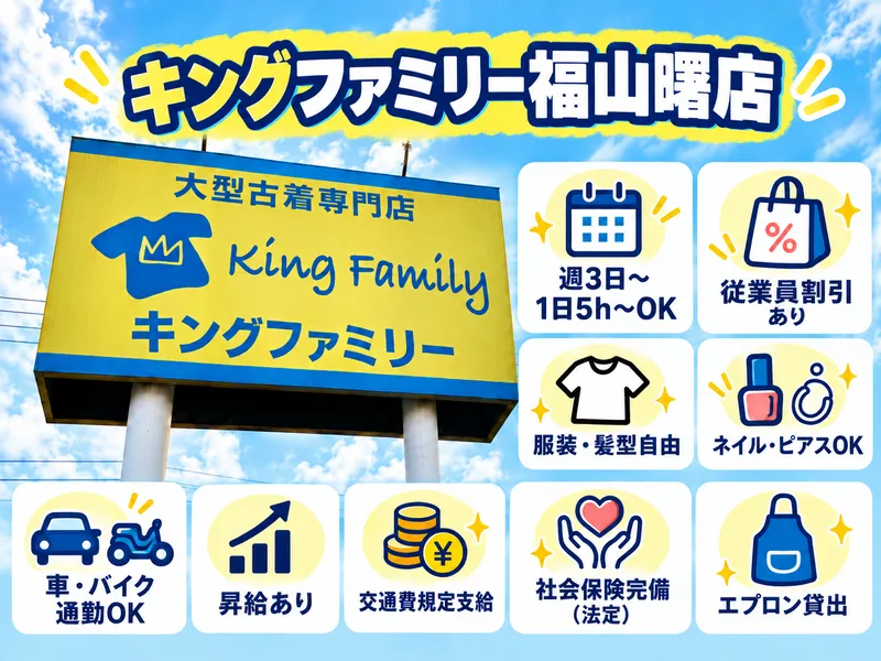 有限会社ナガタニ キングファミリー福山曙店のアルバイト・バイト求人情報