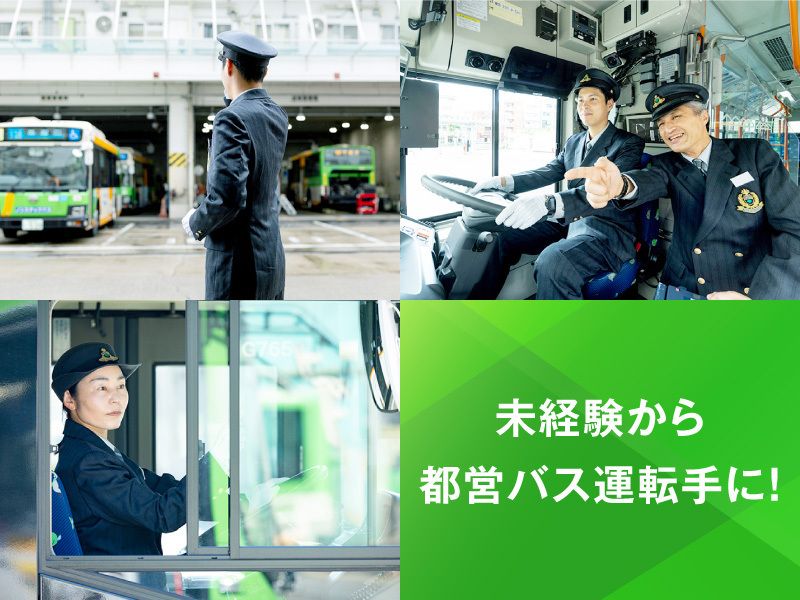 東京都交通局のアルバイト・バイト求人情報-02