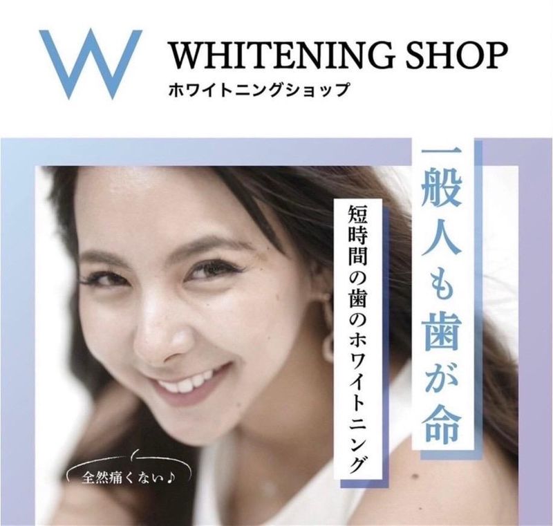 ホワイトニングショップ甲賀店のアルバイト・バイト求人情報-04