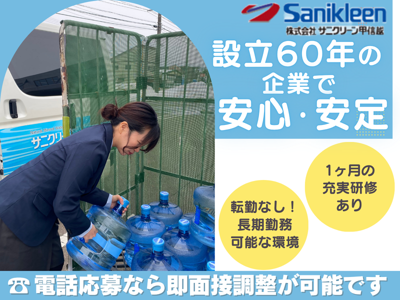 株式会社サニクリーン甲信越の求人・転職情報