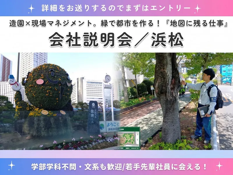 浜松/半日/業界・仕事理解!造園・現場マネジメント会社説明会