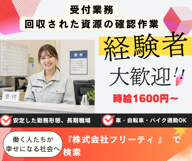 株式会社FReetyのアルバイト・バイト求人情報