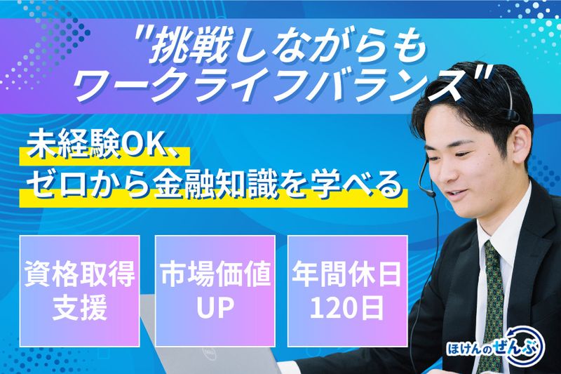 株式会社ほけんのぜんぶの求人・転職情報