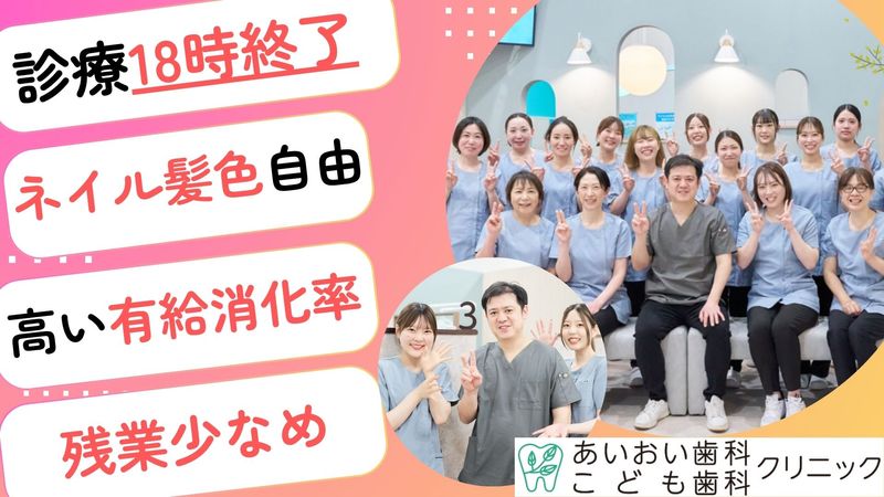 あいおい歯科　こども歯科　クリニックの求人・転職情報