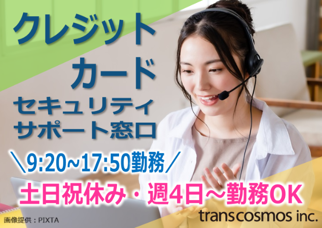トランスコスモス株式会社　DCC北海道エリアのアルバイト・バイト求人情報-34