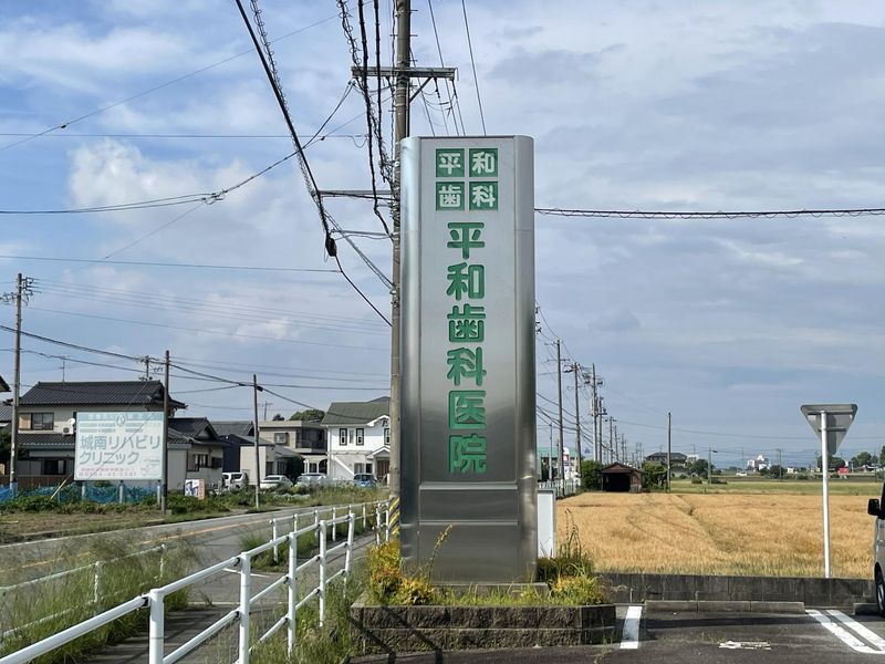平和歯科医院の求人・転職情報