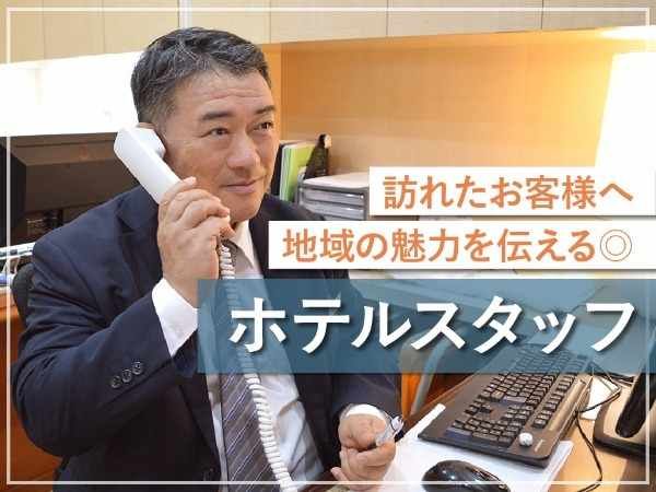 株式会社リオ・ホテルズ-0028の求人・転職情報