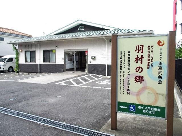 社会福祉法人東京武尊会　羽村の郷のアルバイト・バイト求人情報-20