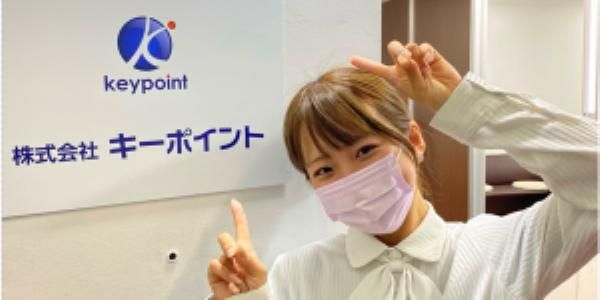 株式会社キーポイントの求人・転職情報