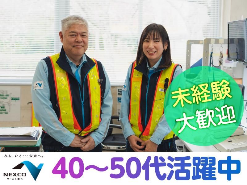 西日本高速道路サービス関西株式会社-0002の求人・転職情報