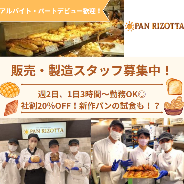 パン・リゾッタ (PAN RIZOTTA)のアルバイト・バイト求人情報-03