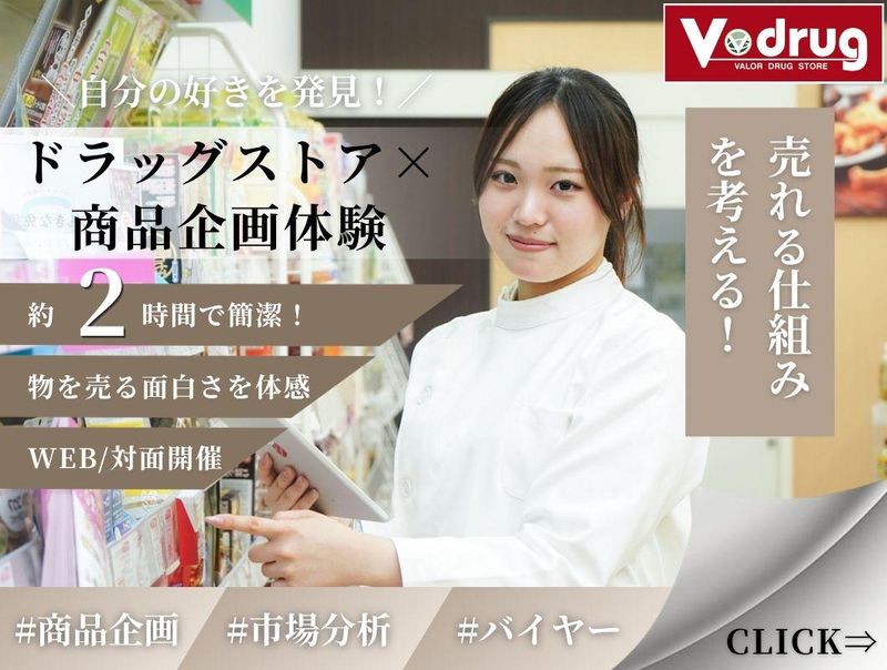 【東海】ドラッグストア×商品企画体験