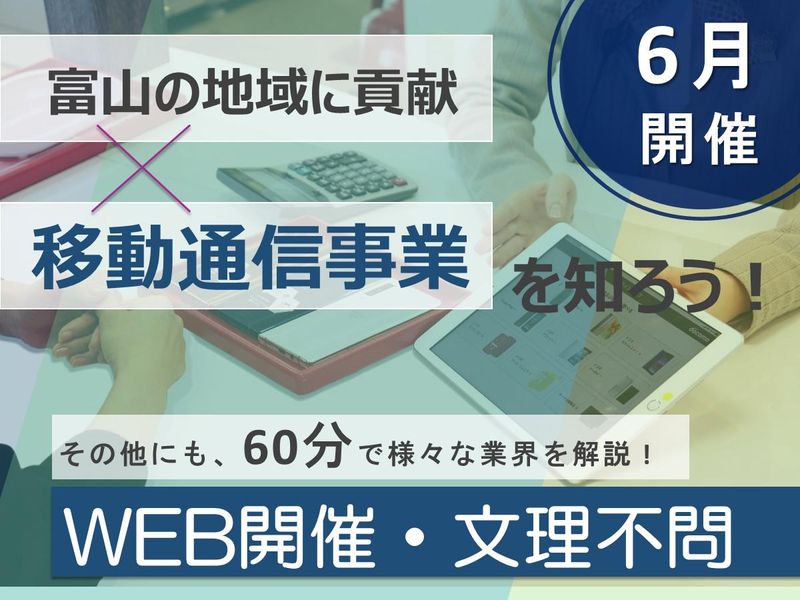 【28卒】富山県砺波市/通信機器を通じた、暮らしのご提案