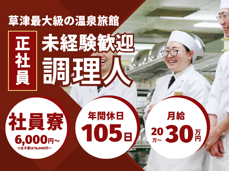 株式会社草津白根観光ホテル櫻井-0011の求人・転職情報