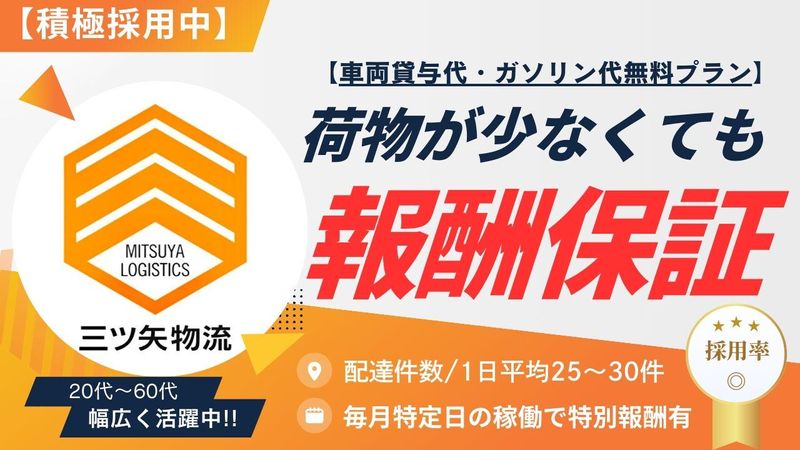 三ツ矢物流株式会社の求人・転職情報