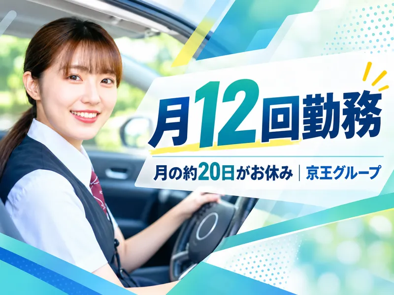 京王自動車株式会社-0030の求人・転職情報