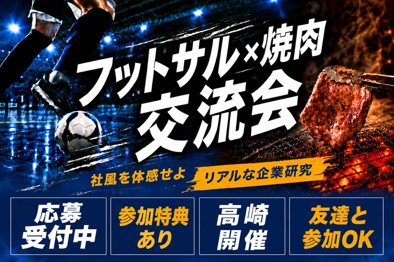 【高崎】社員とフットサル&焼肉!仕事も社風もリアルにわかる