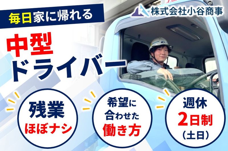 ​株式会社小谷商事の求人・転職情報