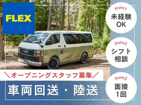 FLEX　ハイエース石川店のアルバイト・バイト求人情報