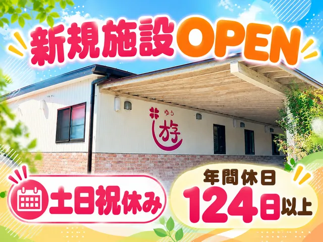 株式会社遊の会　新規施設のアルバイト・バイト求人情報