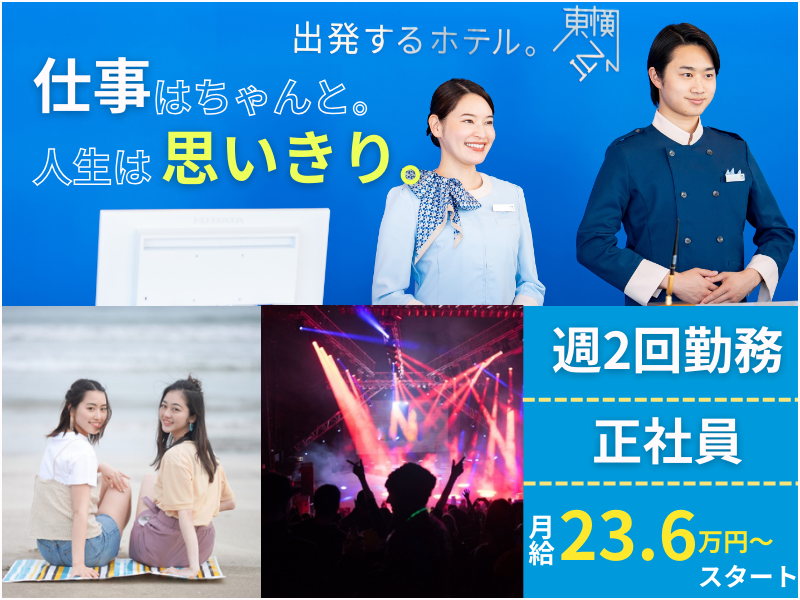 株式会社東横インの求人・転職情報