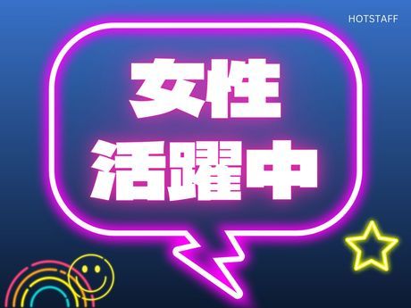 株式会社ホットスタッフ行橋の求人情報