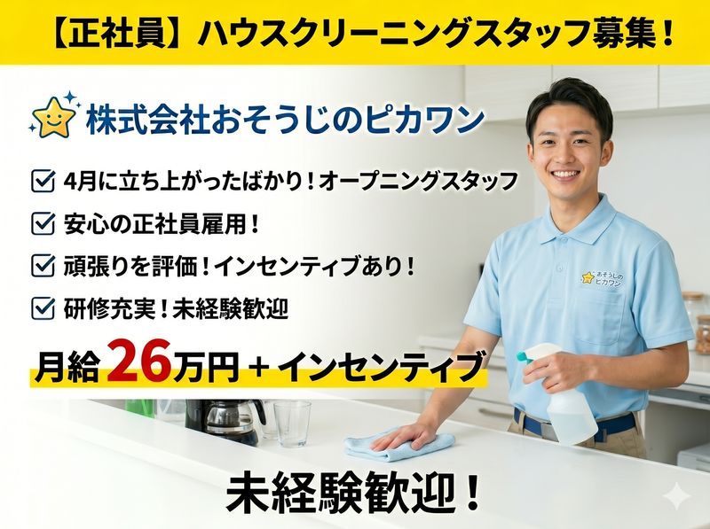 株式会社おそうじのピカワン-0004の求人・転職情報