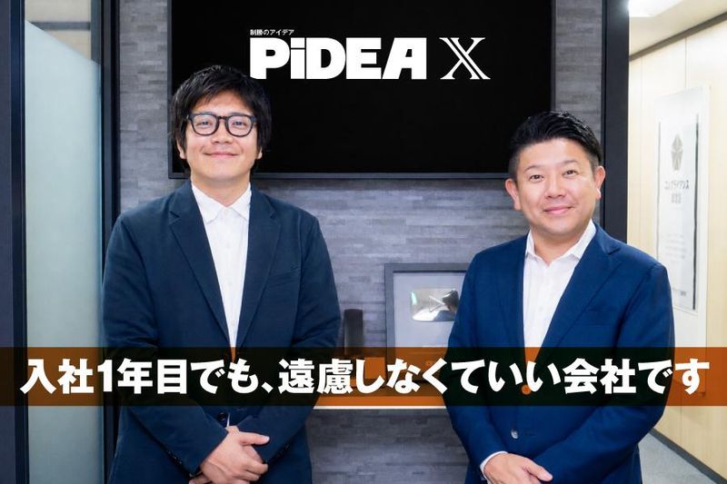 株式会社PiDEAの求人・転職情報