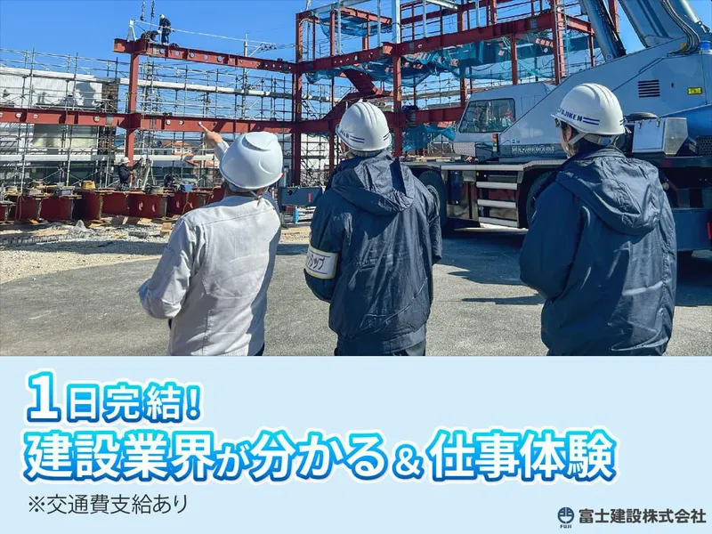 【1日完結!】建設業界が分かる&仕事体験　※交通費支給有