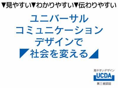 一般社団法人ユニバーサルコミュニケーションデザイン協会の求人・転職情報