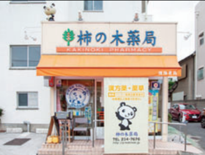 株式会社よしこの　柿の木薬局のアルバイト・バイト求人情報
