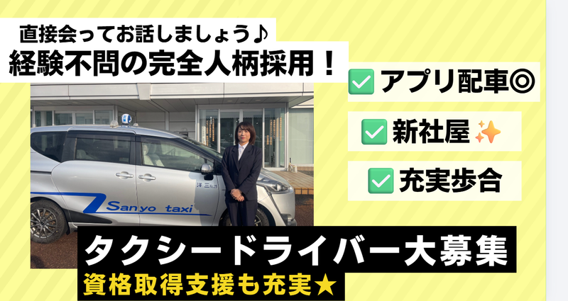 株式会社三洋タクシーの求人・転職情報