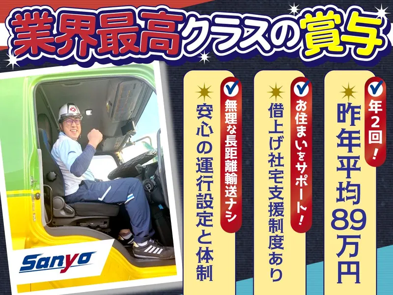 山陽自動車運送株式会社-0002の求人・転職情報