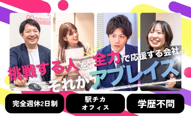 株式会社アブレイズ・コーポレーションの求人・転職情報