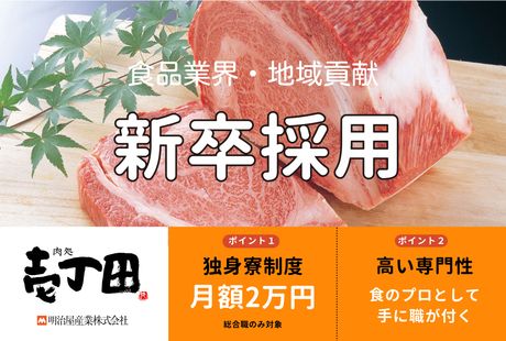 明治屋産業株式会社の求人・転職情報